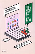 나는 이렇게 불리는 것이 불편합니다