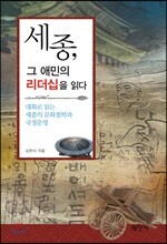 세종, 그 애민의 리더십을 읽다