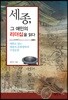 세종, 그 애민의 리더십을 읽다