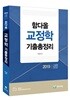 2019 함다올 교정학 기출총정리