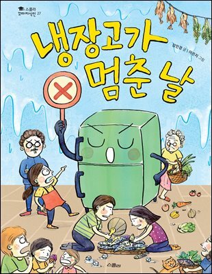 냉장고가 멈춘 날