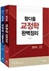 2019 함다올 교정학 완벽정리 + 기출총정리 세트