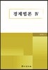 경제법론 4