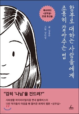 함부로 대하는 사람들에게 조용히 갚아주는 법