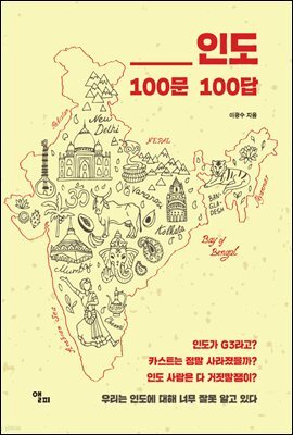인도 100문 100답