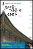 조선을 새롭게 하라