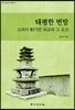 태평한 변방