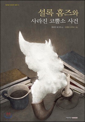 셜록 홈즈와 사라진 코뿔소 사건