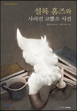 셜록 홈즈와 사라진 코뿔소 사건