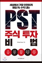 PST주식 투자 비법