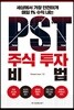 PST주식 투자 비법