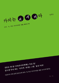 카피는 거시기다 - 카피, 시, 혹은 아이디어를 위한 메타포 50 (에세이/2)