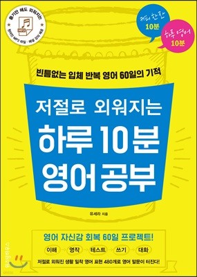 저절로 외워지는 하루 10분 영어 공부