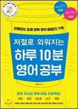 저절로 외워지는 하루 10분 영어 공부
