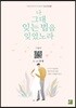 나 그대 잊는 법을 잊었노라