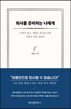 퇴사를 준비하는 나에게
