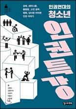 인권연대의 청소년 인권 특강