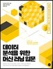 데이터 분석을 위한 머신 러닝 입문
