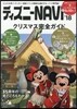 ディズニ-NAVI ’18 クリスマス完全ガイド