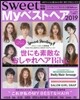 sweet特別編集 Myベストヘア2019