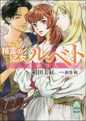 精靈の乙女ルベト(3)運命の人
