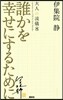 大人の流儀(8)誰かを幸せにするために