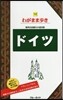 わがまま步き(14)ドイツ 第12版