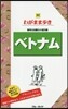 わがまま步き(30)ベトナム 第9版