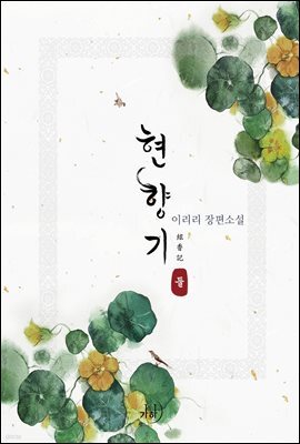 현향기 2권 (완결)