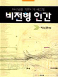 하나님을 기쁘시게 해드릴 비전형 인간 (종교/상품설명참조/2)