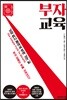 부자 교육