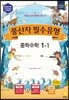 풍산자 필수유형 중학수학 1-1 (2019년)