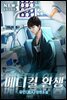 메디컬 환생 1권