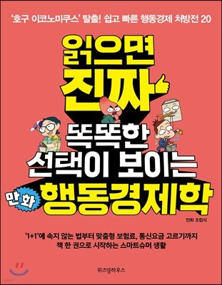 읽으면 진짜 똑똑한 선택이 보이는 만화 행동경제학