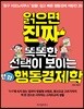 읽으면 진짜 똑똑한 선택이 보이는 만화 행동경제학
