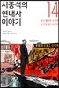 서중석의 현대사 이야기 14