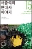 서중석의 현대사 이야기 15