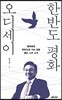 한반도 평화 오디세이