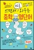 쓰면서 바로 외우는 중학영단어 완성편