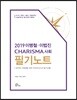 2019 이병철·이법진 CHARISMA 사회 필기노트