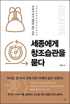 세종에게 창조습관을 묻다