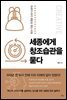 세종에게 창조습관을 묻다
