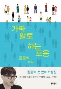 가짜 팔로 하는 포옹 (국내소설/2)