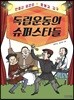 독립운동의 슈퍼스타들
