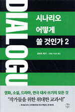 DIALOGUE 시나리오 어떻게 쓸 것인가 2