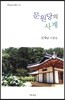 문원당의 사계
