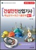 2019 건설안전산업기사 필기 핵심요약+최근기출문제