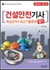2019 건설안전기사 필기 핵심요약+최근기출문제