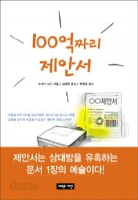 100억짜리 제안서 (자기계발/상품설명참조/2)