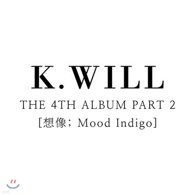 케이윌 (K.Will) 4집 - Part.2 상상 : Mood Indigo